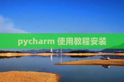 pycharm 使用教程安装